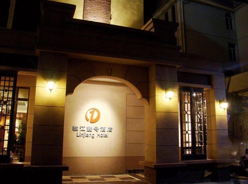 临江壹号酒店 上海 外观 照片